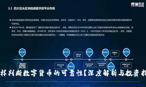 怎样判断数字货币的可靠性?深度解析与投资指南