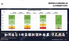 如何通过B特派轻松领取糖果:详尽指南