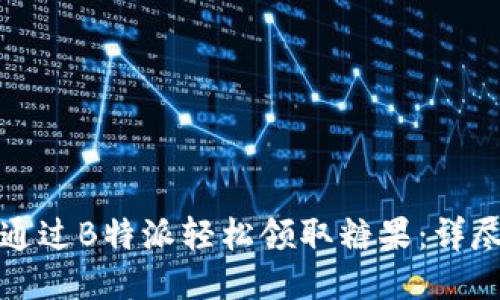 如何通过B特派轻松领取糖果:详尽指南