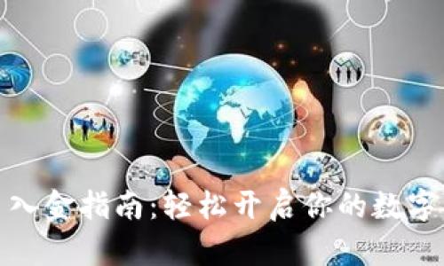 数字货币入金指南:轻松开启你的数字资产之旅