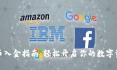 数字货币入金指南:轻松开启你的数字资产之旅