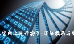 如何在B特派官网上进行安装:详细指南与常见问