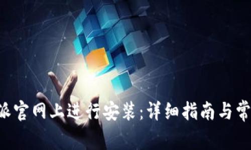如何在B特派官网上进行安装:详细指南与常见问题解答