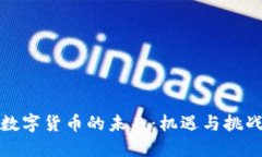 数字货币的未来:机遇与挑战