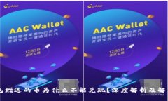Bk钱包赠送的币为什么不能兑现?深度解析及解决