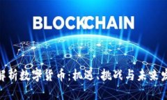 : 全面解析数字货币:机遇、挑战与未来发展趋势