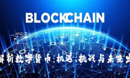: 全面解析数字货币:机遇、挑战与未来发展趋势