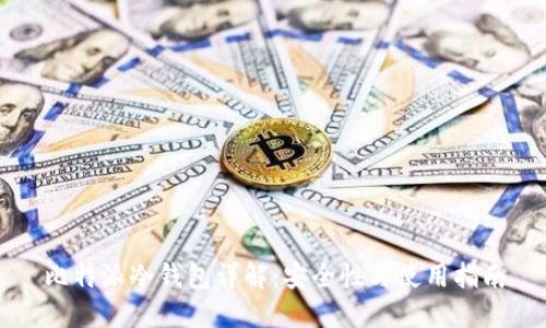 比特派冷钱包详解:安全性与使用指南