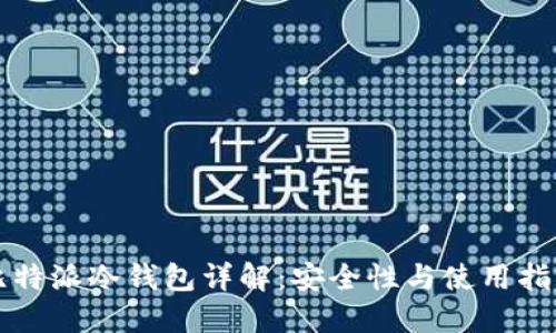 比特派冷钱包详解:安全性与使用指南