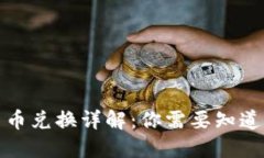 数字货币兑换详解:你需要知道的一切