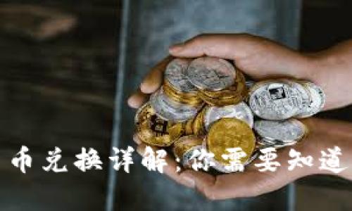 数字货币兑换详解:你需要知道的一切