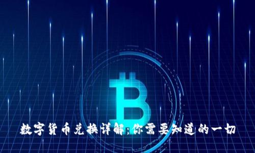 数字货币兑换详解:你需要知道的一切