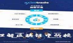 比特派被授权:理解区块链中的授权机制及其影