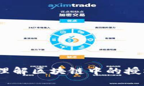比特派被授权:理解区块链中的授权机制及其影响