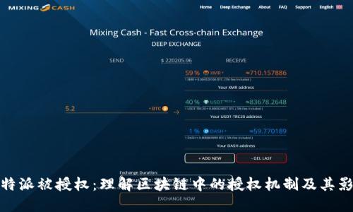 比特派被授权:理解区块链中的授权机制及其影响