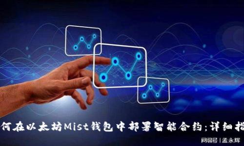 如何在以太坊Mist钱包中部署智能合约:详细指南