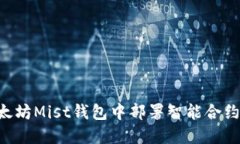 如何在以太坊Mist钱包中部署智能合约:详细指南