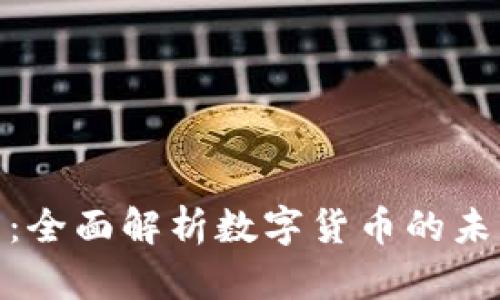 数字货币大网:全面解析数字货币的未来与投资机遇