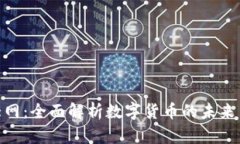 数字货币大网:全面解析数字货币的未来与投资