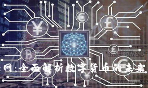 数字货币大网:全面解析数字货币的未来与投资机遇