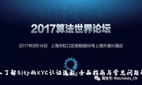 深入了解Bitp的KYC认证流程:全面指南与常见问题解答
