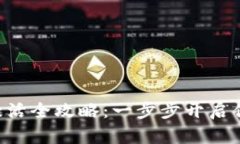 B特派手机激活全攻略:一步步开启你的智能生活