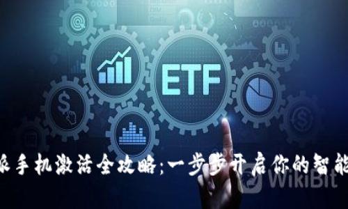 B特派手机激活全攻略:一步步开启你的智能生活