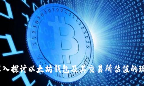 深入探讨以太坊钱包及其交易所估值的现状
