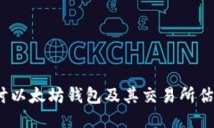深入探讨以太坊钱包及其交易所估值的现状