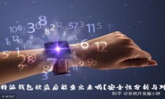 比特派钱包被盗后能查出来吗?安全性分析与对