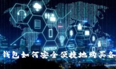 以太坊钱包如何安全便捷地购买各种币种