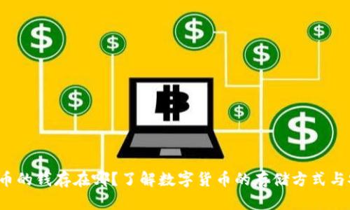 数字货币的钱存在哪?了解数字货币的存储方式与安全保障