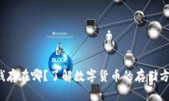 数字货币的钱存在哪?了解数字货币的存储方式