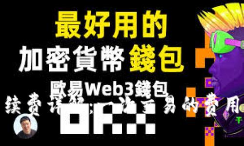 BitP手续费详解:一次交易的费用及策略