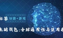 和标签以太坊钱包:全球通用性与使用指南