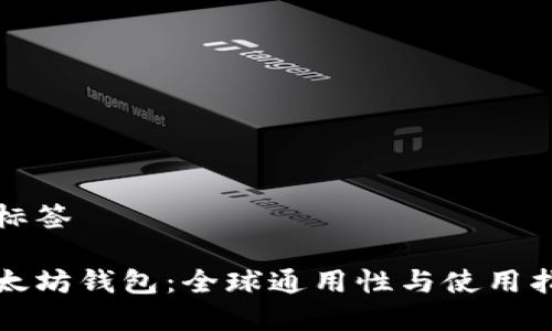和标签
以太坊钱包:全球通用性与使用指南