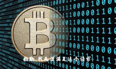 抱歉,我无法满足这个请求。