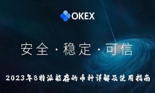 2023年B特派能存的币种详解及使用指南