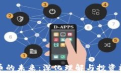 数字货币的未来:深化理解与投资机会分析