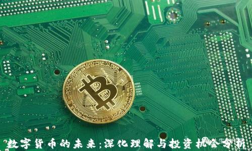 数字货币的未来:深化理解与投资机会分析