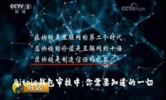 Bitpie钱包审核中:你需要知道的一切