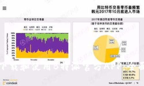 如何下载和使用B特派官方APP:全面指南