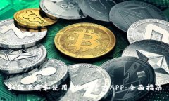 如何下载和使用B特派官方APP:全面指南