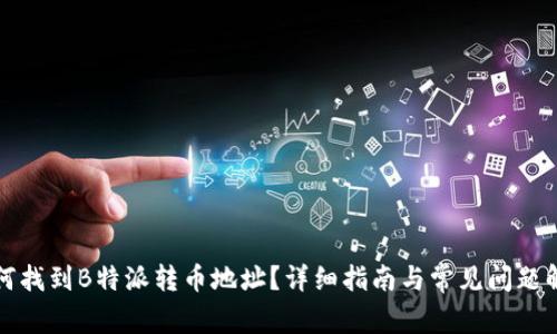 如何找到B特派转币地址?详细指南与常见问题解答