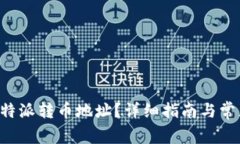 如何找到B特派转币地址?详细指南与常见问题解