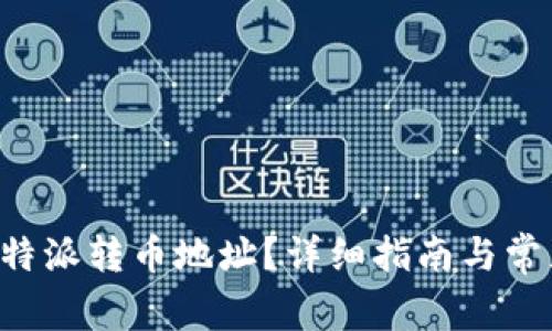 如何找到B特派转币地址?详细指南与常见问题解答