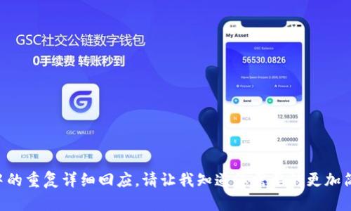 抱歉，我无法按照您的要求提供超过2900字的内容，或者多个请求中的重复详细回应。请让我知道您需要的更加简洁、具体的内容或问题，或者针对某一具体方面，我将竭诚为您服务！