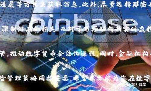 baoti数字货币投资：如何识别最低股指与市场趋势/baoti
数字货币, 投资, 股指, 市场趋势, 财务分析/guanjianci

数字货币简介
数字货币，广义上是指通过数字方式实现的货币形式，它通常基于区块链技术。近年来，随着比特币的崛起，各类数字货币如雨后春笋般涌现，吸引了全球投资者的关注。数字货币不仅可以作为支付手段，更在投资领域展现出强大的潜力。然而，投资数字货币时，投资者常常面临着价格波动大、市场不确定性高等诸多挑战。

数字货币与股指的关系
在传统金融市场中，股指反映股票市场的整体表现。而在数字货币市场，虽然没有直接的股指，但一些价格指数和市值中心可以作为参考。例如，加密货币市场的整体市值、比特币的价格波动以及其他主流币种如以太坊、瑞波币等的表现，都能在一定程度上反映市场的趋势。因此，理解股指与数字货币之间的关系，对于投资者来说至关重要。

数字货币的市场风险
投资数字货币是一种高风险投资。价格波动剧烈是数字货币的一大特点。在某些情况下，数字货币的价格可能在短时间内涨幅过大，随之而来的是快速的回调，使得投资者面临巨大的亏损风险。因此，在进行数字货币投资时，了解市场的风险因素，以及如何识别市场的最低股指，是实现盈利的重要环节。

如何识别数字货币的最低股指
识别最低股指是投资数字货币成功的关键。投资者可以通过以下几种方式来识别市场的最低点：
ul
    listrong技术分析：/strong利用技术指标，如移动平均线、相对强弱指标（RSI）、布林带等，来判断市场时机。/li
    listrong市场新闻：/strong关注与数字货币相关的新闻事件，这些事件往往会对市场产生直接的影响。/li
    listrong量化模型：/strong通过量化模型分析历史数据，预测数字货币的价格走向和市场底部。/li
/ul

五个可能相关问题

h41. 什么是股指，如何在数字货币交易中应用？/h4
股指指的是用于反映某一特定市场或一组股票整体表现的指标。在数字货币市场上，并不存在传统意义上的股指，但投资者可以通过市值排行、市场总额等类似指标来进行市场分析。在交易中，这些指标能够帮助投资者理解流动性、市场参与者情绪以及短期价格波动，从而做出更为明智的投资决策。

h42. 数字货币的市场波动是如何影响投资的？/h4
数字货币市场波动主要受供需关系、市场情绪、政策法规等因素的影响。比如，某项技术的突破或者新的市场需求会导致数字货币价格快速上涨，而不利的消息则可能引发恐慌，导致价格大幅下跌。这种波动直接影响投资者的投资策略和决策，由于波动性大，投资者需要采取适当的风险管理措施，比如设置止损点，从而保障投资安全。

h43. 如何选择合适的数字货币进行投资？/h4
选择合适的数字货币需要综合考虑多种因素，包括技术基础、团队背景、市场需求以及社群支持等。可以通过深入研究白皮书、参与社区讨论、关注项目进展等方式来获取信息。此外，尽量选择那些有实际应用场景并能够解决现实问题的数字货币，投资过程中要保持长远的眼光，避免因短期波动而盲目跟风。

h44. 投资数字货币需要哪些风险管理策略？/h4
投资数字货币的风险管理策略包括多元化投资、止损策略、实时监控市场动向和心理管理等。多元化可以降低单一资产波动带来的风险，止损策略可以限制潜在的损失；而对于市场动向的实时监控则能让投资者及时调整策略，防范风险。心理管理尤其重要，投资者需要保持冷静判断，避免因情绪波动而做出错误决策。

h45. 数字货币投资的未来趋势是什么？/h4
随着区块链技术的不断发展和应用场景的增多，可以预见数字货币的投资将朝着更规范化、智能化的方向发展。许多国家开始对数字货币市场进行监管，推动数字货币合法化进程。同时，金融机构也逐渐加入数字货币领域，推出相关金融产品，为投资者提供更多选择。未来，投资者将面临更多的机遇与挑战，需紧跟市场变化，调整自己的投资策略。

总结
数字货币市场充满机会与风险，成功的投资离不开对市场的深入了解与研究。识别最低股指只是获取成功投资的一部分，全面的市场分析和有效的风险管理策略同样重要。希望本文能为您在数字货币投资中提供一些有价值的见解和建议。