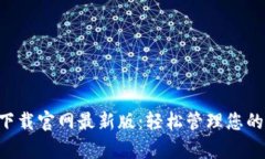 比特钱包app下载官网最新版:轻松管理您的数字