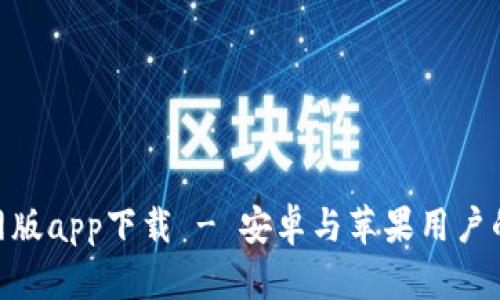 Bitpie官网版app下载 - 安卓与苹果用户的最佳选择